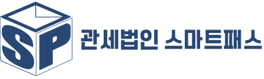 관세법인 스마트패스